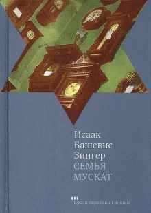 Аудиокнига Семья Мускат