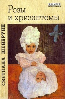 Аудиокнига Розы и хризантемы