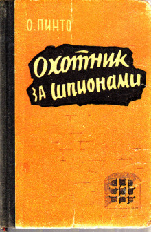 Аудиокнига Охотник за шпионами