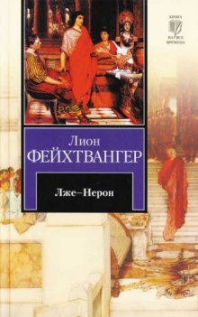 Аудиокнига Лже-Нерон