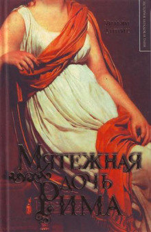 Аудиокнига Мятежная дочь Рима