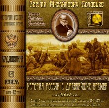 Аудиокнига История России с древнейших времен. Тома 11, 12