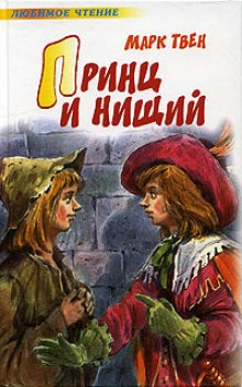 Аудиокнига Принц и нищий