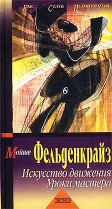 Аудиокнига Искусство движения. Уроки мастера
