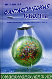 Аудиокнига Как наши предки с инопланетянами встречались
