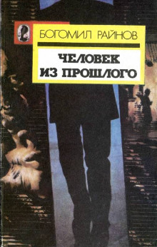 Аудиокнига Человек возвращается из прошлого