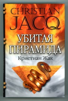Аудиокнига Убитая пирамида