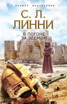 Аудиокнига В погоне за Эдемом