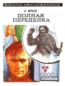 Аудиокнига Полная переделка