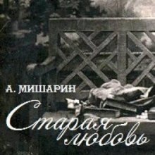 Аудиокнига Старая любовь