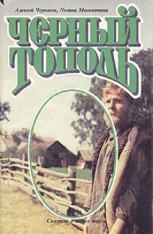Аудиокнига Чёрный тополь