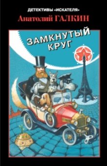 Аудиокнига Замкнутый круг