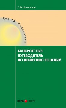 Аудиокнига Банкротство: путеводитель по принятию решений