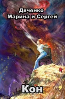 Аудиокнига Кон