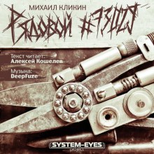 Аудиокнига Рядовой #73029