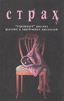 Аудиокнига Страх