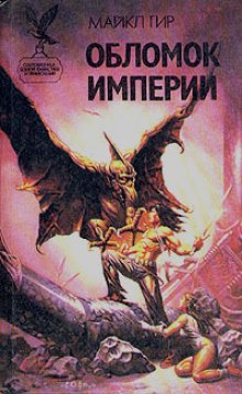 Аудиокнига Обломок Империи