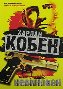 Аудиокнига Невиновен