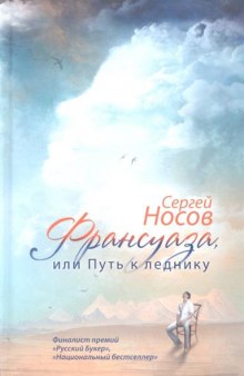 Аудиокнига Франсуаза, или Путь к леднику