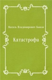 Аудиокнига Катастрофа