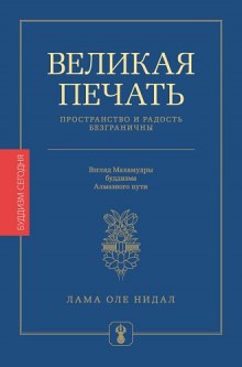 Аудиокнига Великая печать. Пространство и радость безграничны