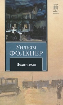 Аудиокнига Похитители