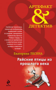 Аудиокнига Райские птицы из прошлого века