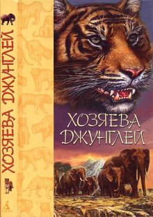 Аудиокнига Хозяева джунглей. Рассказы о тиграх и слонах