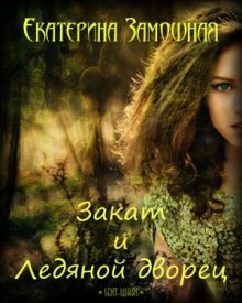 Аудиокнига Закат и Ледяной дворец