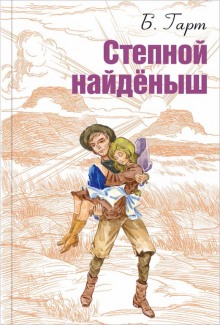 Аудиокнига Степной найденыш