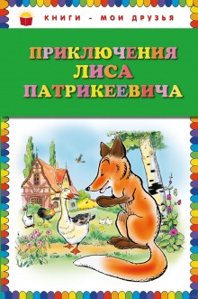 Аудиокнига Приключения Лиса Патрикеевича