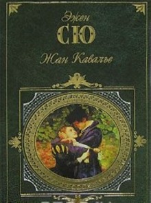 Аудиокнига Жан Кавалье
