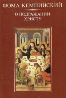 Аудиокнига О подражании Христу