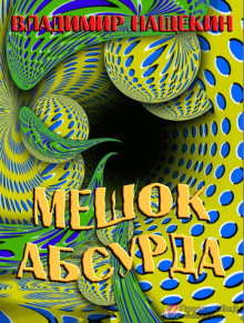 Аудиокнига Мешок абсурда