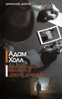 Аудиокнига Меморандум Квиллера