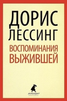 Аудиокнига Воспоминания выжившей