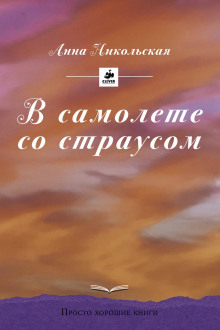 Аудиокнига В самолёте со страусом