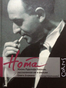 Аудиокнига Нота. Жизнь Рудольфа Баршая, рассказанная им в фильме Олега Дормана