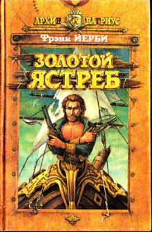 Аудиокнига Золотой ястреб