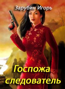 Аудиокнига Госпожа следователь