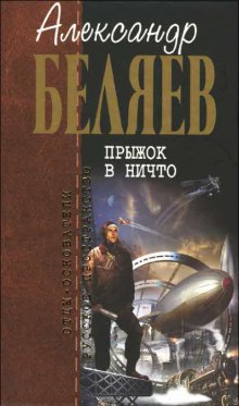 Аудиокнига Прыжок в ничто
