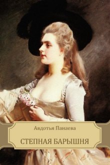 Аудиокнига Степная барышня
