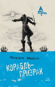 Аудиокнига Корабль-призрак
