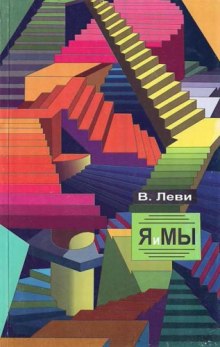 Аудиокнига Я и Мы