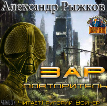 Аудиокнига Зар Повторитель