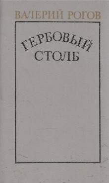 Аудиокнига Гербовый столб