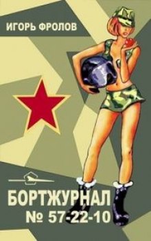 Аудиокнига Бортжурнал No 57-22-10