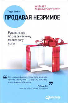 Аудиокнига Продавая незримое. Руководство по современному маркетингу услуг