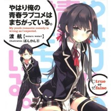 Аудиокнига OreGairu. Как я и думал, с романтической комедией моей юности что-то не так