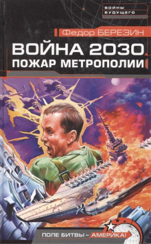 Аудиокнига Пожар Метрополии. Война 2030